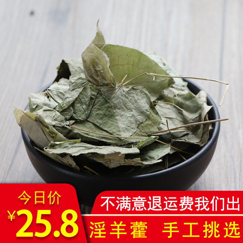 正品淫羊藿 淫阳藿 淫羊霍 洋火叶 250g否野生干货新鲜
