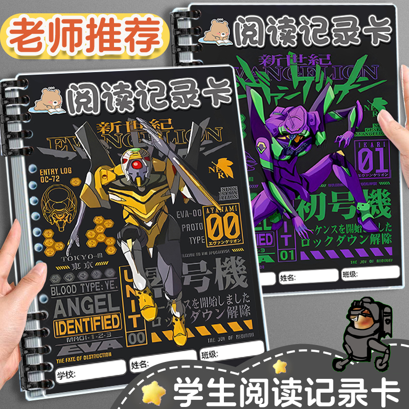 EVA初号机阅读记录卡小学生读书卡课外文言摘抄本活页作业笔记本