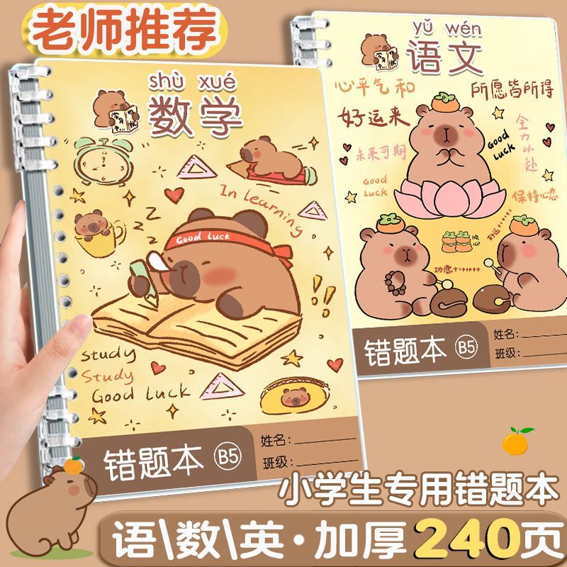 卡皮巴拉错题本小学生麦当劳活页B5改错本笔记纠正本可拆卸纠错本