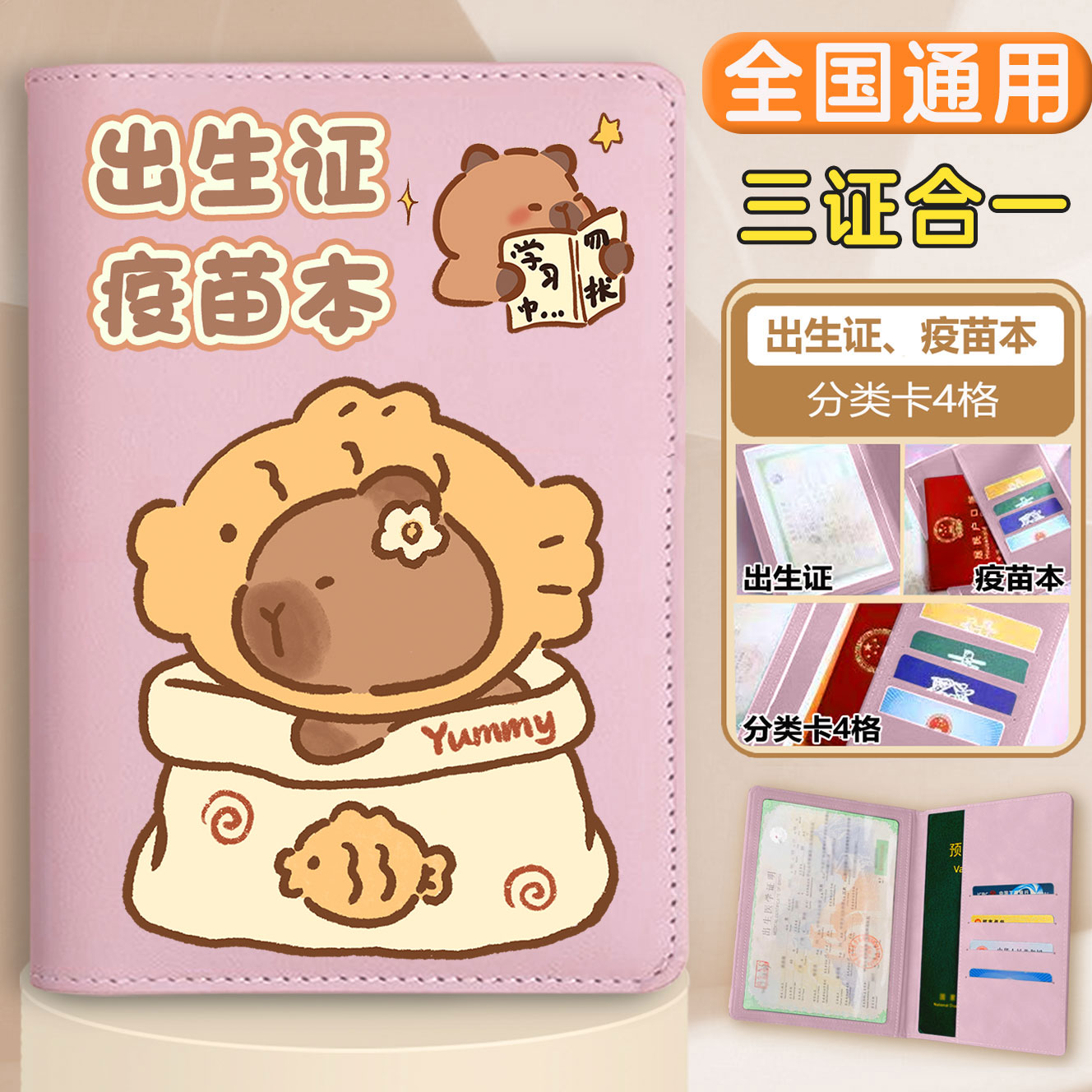 卡皮巴拉三合一出生证明保护套婴儿预防针接种证收纳本外壳多功能