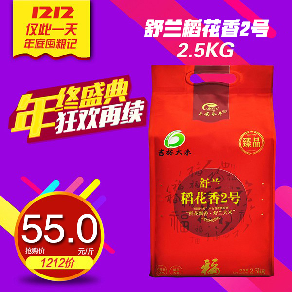 舒兰稻花香2号(臻品)2.5KG 吉林正宗特级好大米新米5斤真空袋装