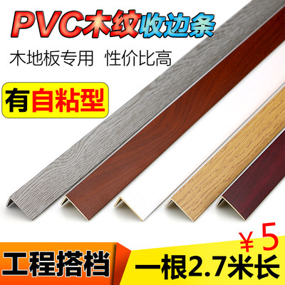 免胶自粘型PVC直角L型地板收边条