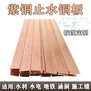 T2紫铜止水铜板止水带止水铜片复合铜止水铜片闸门水利W型U型V型