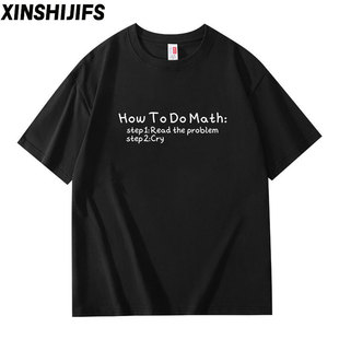 How TO DO Math趣味搞笑段子数学短袖T恤男女小众设计纯棉圆领衣