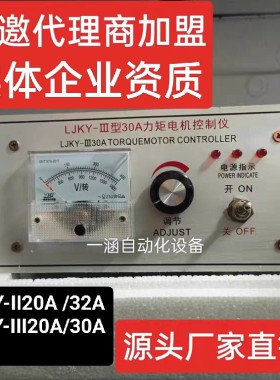 一涵LJKY-II型III型20A30A32A吹膜机印刷机电缆三相力矩控制器