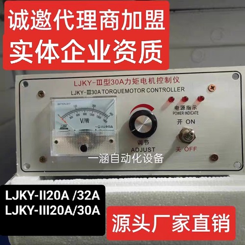 一涵LJKY-II型III型20A30A32A吹膜机印刷机电缆三相力矩控制器