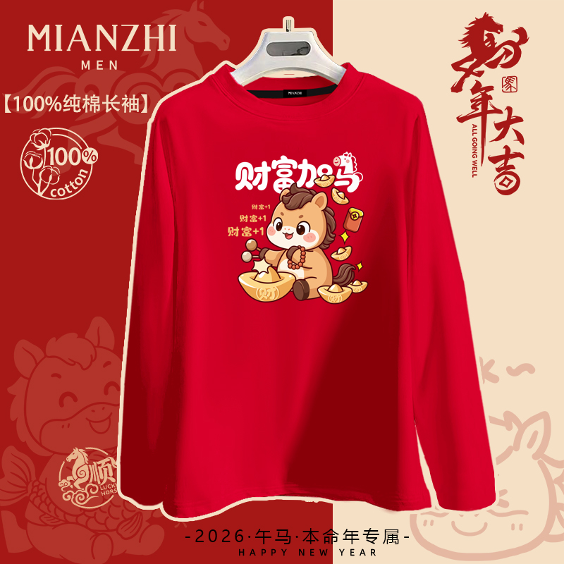棉致2026新年礼物马年发财长袖t恤男本命年衣服红色跨年喜庆体恤