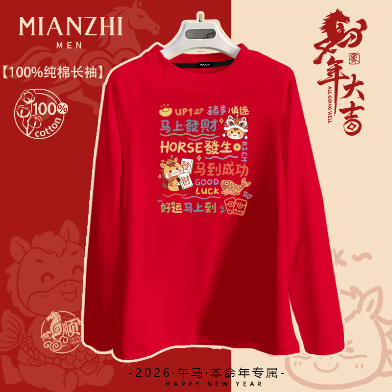 棉致马年马到成功长袖t恤男新年礼物本命年衣服2026跨年喜庆体恤