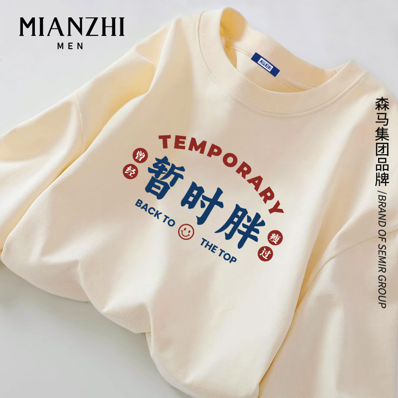 棉致暂时胖长袖t恤男士纯棉宽松趣味文字米色宽松打底衫