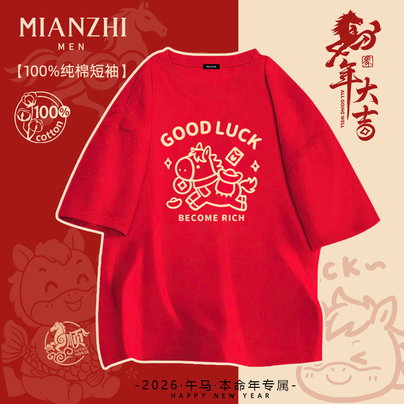 棉致2026本命年马年新年礼物红色纯棉短袖t恤男拜年喜庆年会衣服