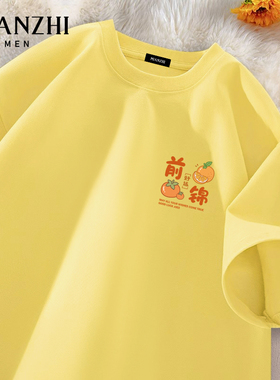 棉致前程似锦好运短袖t恤纯棉黄色宽松中高考满分班服父母陪考服