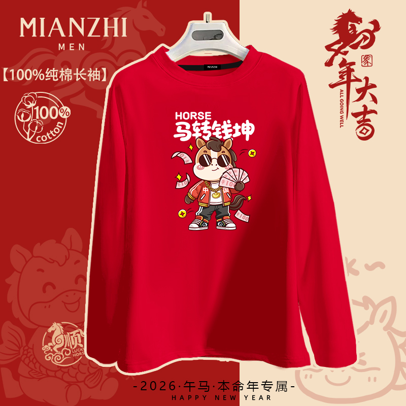 棉致马年赚钱本命年长袖t恤男喜庆年会宽松拜年新年暴富礼物衣服