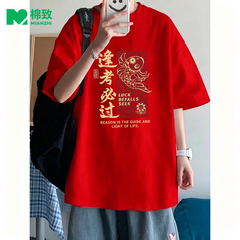 棉致逢考必过红色短袖t恤中高考上岸好运锦鲤家长陪考服考试班服