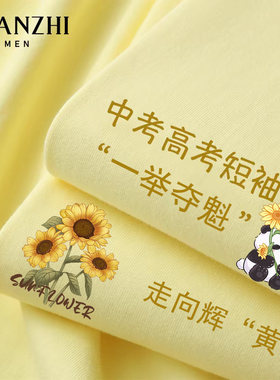 棉致一举夺魁中高考好运短袖t恤黄色纯棉宽松班服父母陪考送考服