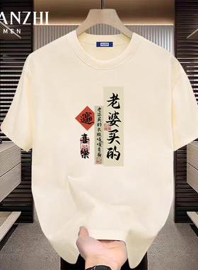 棉致我爱老婆短袖t恤男款夏季纯棉白色宽松送老公的礼物上衣体恤