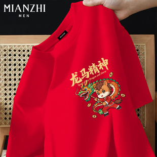 马年本命年衣服喜庆年会打底衫 棉致龙马精神红色纯棉短袖 t恤男士