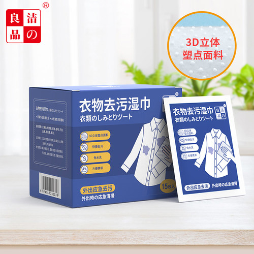 洁之良品衣物清洁湿巾应急去污渍