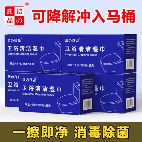 洁之良品马桶卫浴清洁消毒湿纸巾