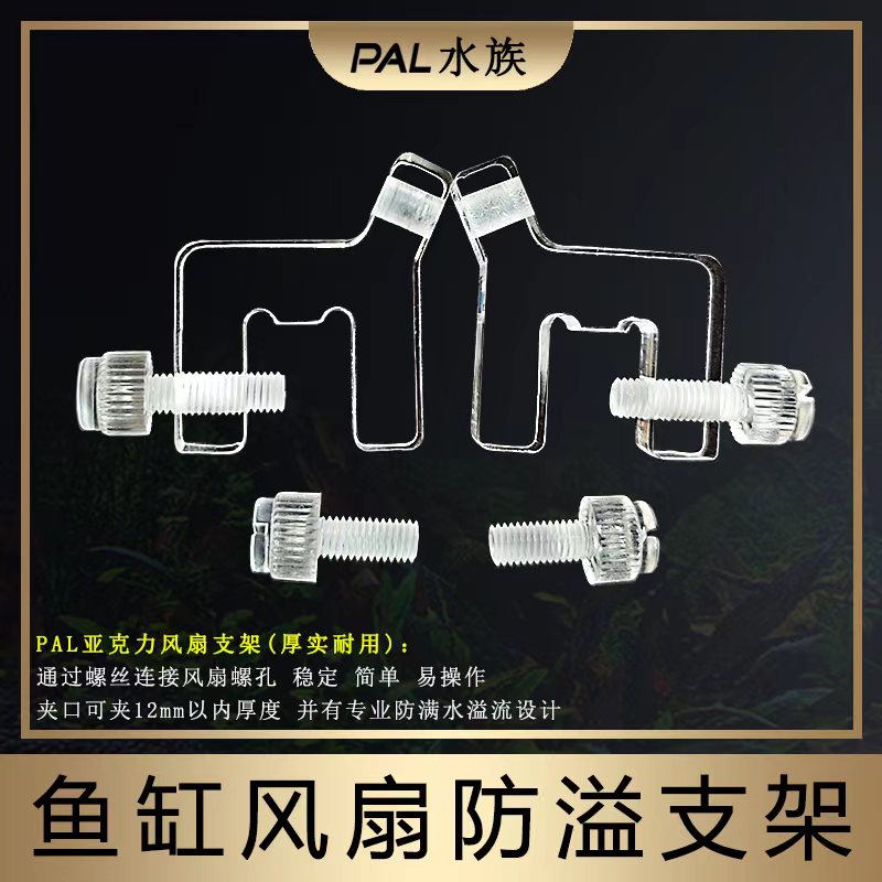亚克力风扇支架PAL鱼缸风扇支撑