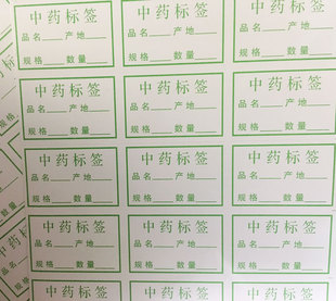 中药材标签中药柜标签纸中药贴纸中药品标签 空白标签