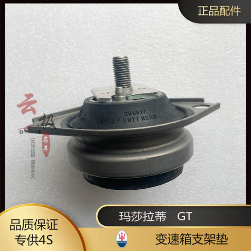 变速箱支架垫 适用于 玛莎拉蒂MASERATI 总裁 QUATTROPORTE GT