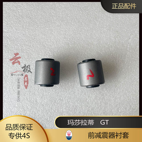 前减震器衬套 安装轴套 适用于玛莎拉蒂 老总裁 GT 157630