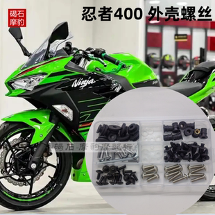 适用于川崎 忍者ninja400 全车外壳包板通用螺丝螺母卡扣胶圈配件