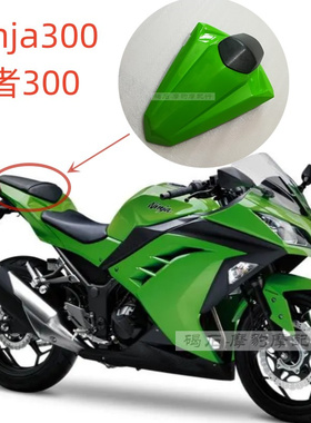 川崎 忍者Ninja300 Z250 Z300 后驼峰单座盖尾盖摩托车壳外壳绿色