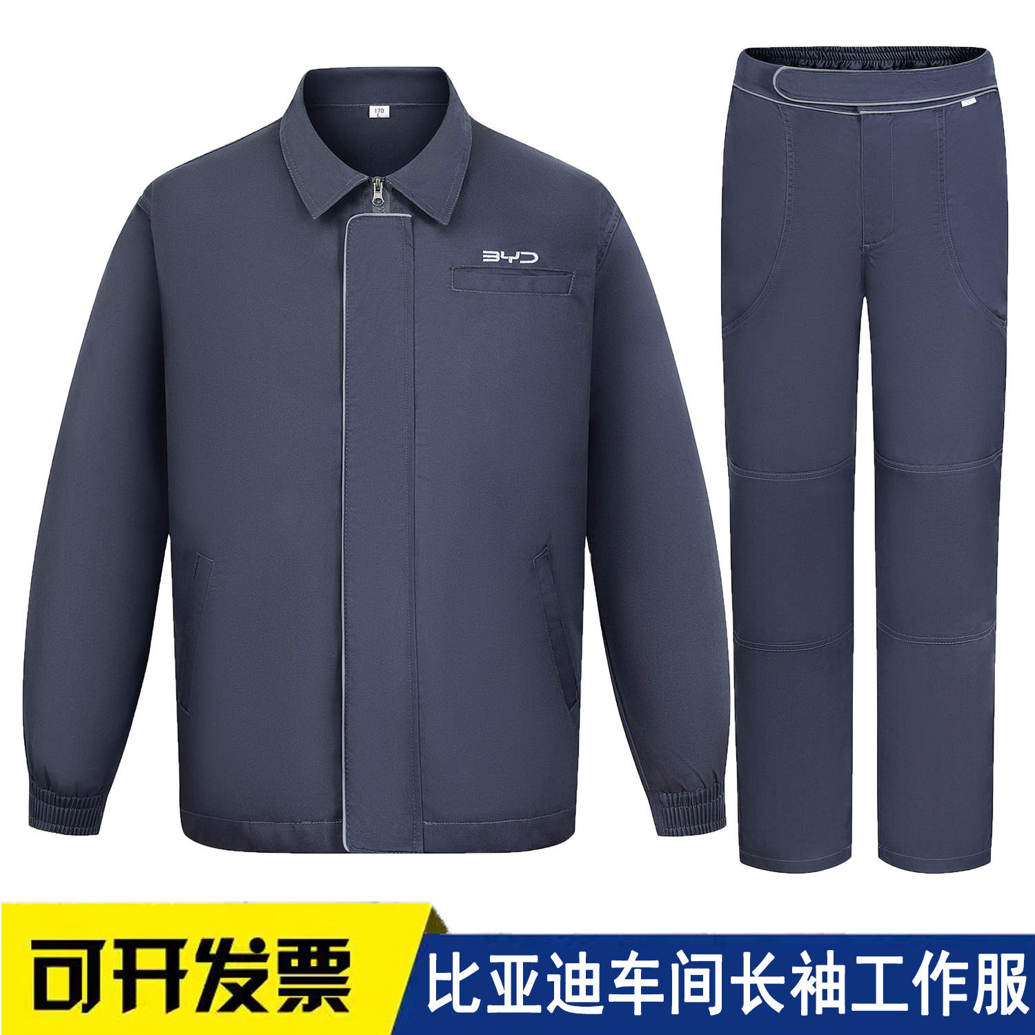 秋冬比亚迪加棉工作服长袖套装