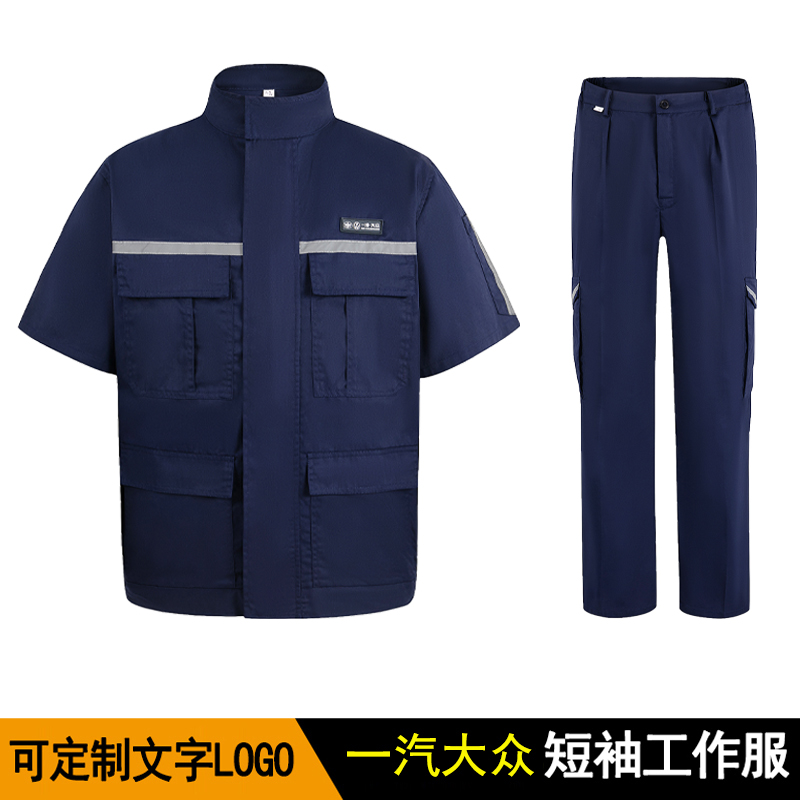 夏季一汽大众工作服短袖套装薄款