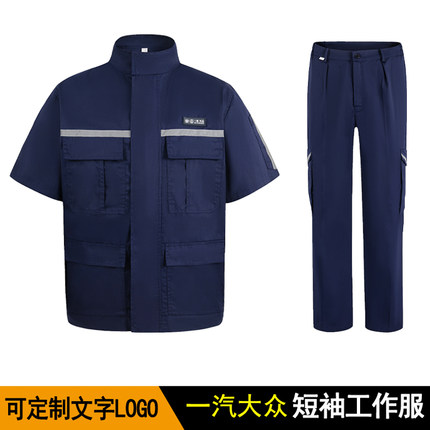 夏季一汽大众工作服男装4S店汽修工装薄款上衣短袖劳保服服装套装