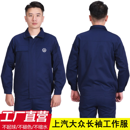 秋冬款上汽大众长袖工作服套装
