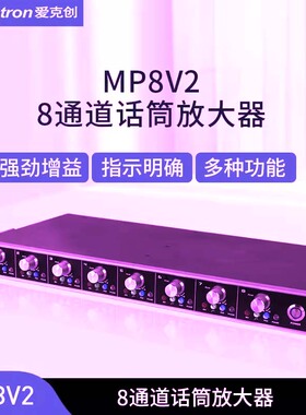 Alctron/爱克创 MP8V2专业8通道麦克风放大器录音室话筒放大器