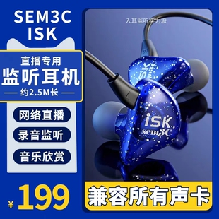 ISK SEM3C专业主播监听耳机有线入耳式长线直播唱歌录音声卡专用