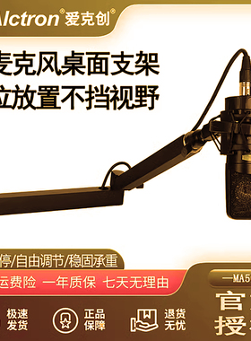Alctron/爱克创MA506桌面麦克风悬臂支架低位万向旋转话筒架