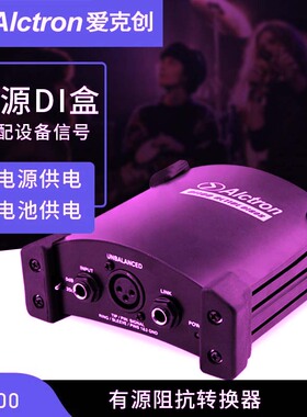 Alctron/爱克创 DI100/DI120 有源DI盒 DIRECT BOX阻抗变换DI BOX