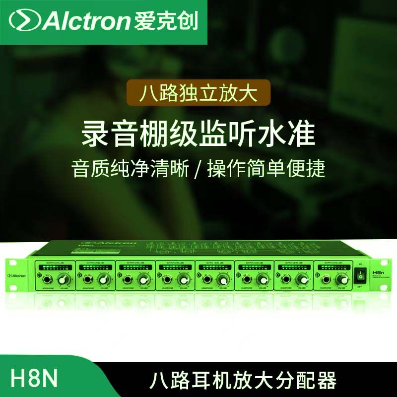 Alctron/爱克创 H8N耳机放大分配器录音室专业级多路耳机放