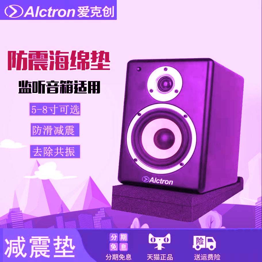 Alctron/爱克创EPP05/07/08音箱减震垫避震垫向下发音垫子歌图