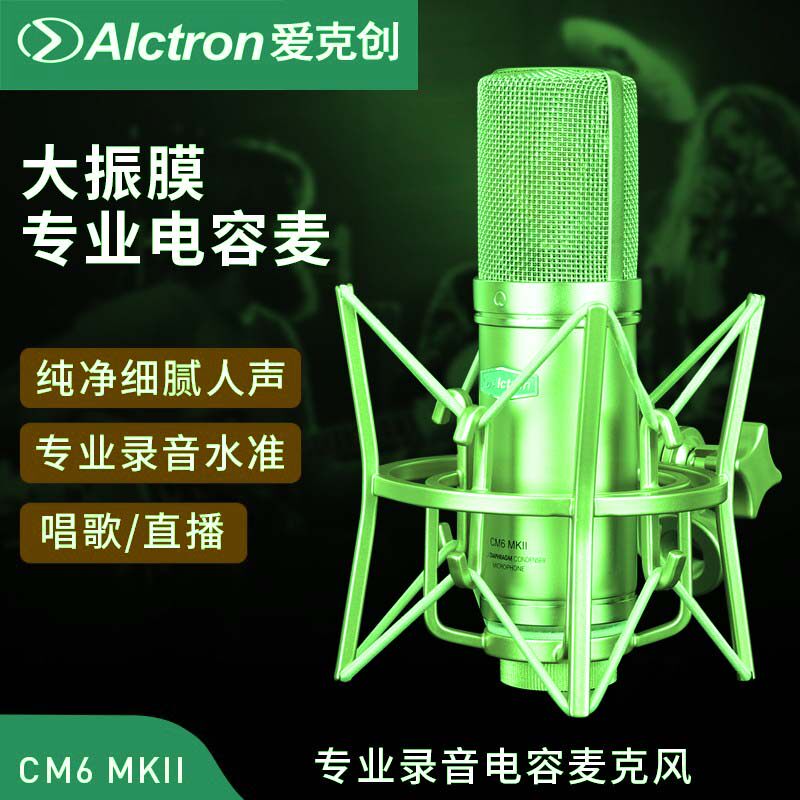 Alctron/爱克创 CM6 MKII大振膜电容录音麦克风电台YY主播麦克风