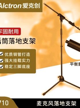 Alctron/爱克创 SM710/209/MA628/648落地话筒支架录音架可调节麦
