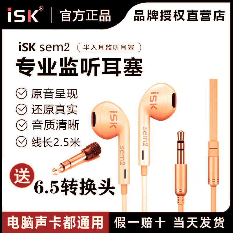 ISK sem2专业直播监听耳机入耳式主播耳返有线加长线专用电脑声卡