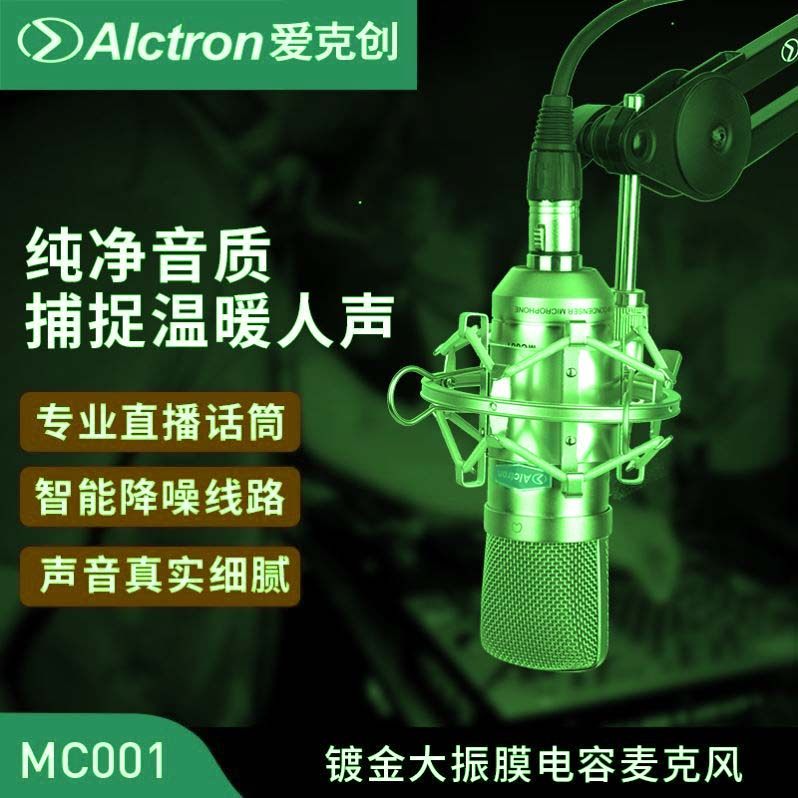 Alctron/爱克创 MC001专业电容录音直播话筒 K歌YY台式主播麦克风