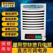 48V60V72V96V通用中兴2400可调大功率电动车锂电池充电器数控电源