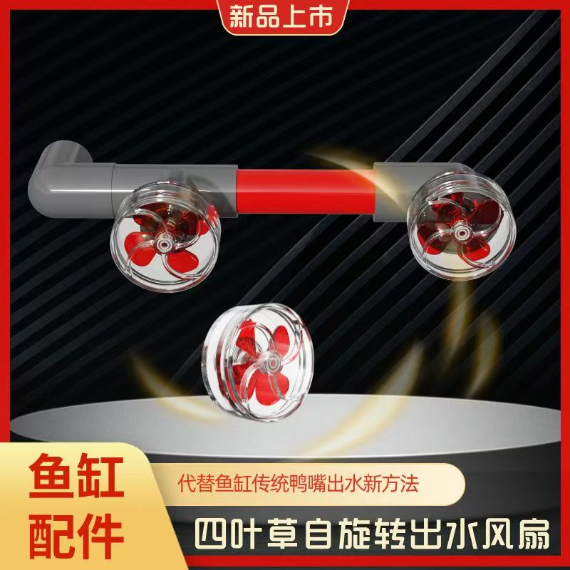 鱼缸出水口风扇荧光出水口