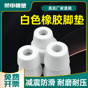 白色环保橡胶脚垫仪器机箱减震垫家具底脚桌椅增高垫脚防滑机脚