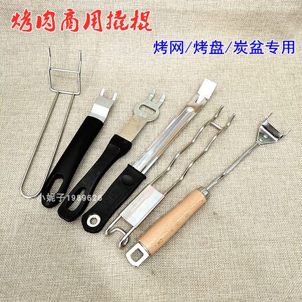 撬棍烤盘挑棍烤网起盘器挑棒拿篦子器取炭盆工具挑水盆带手柄夹子