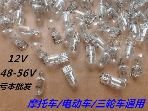 炜洋摩托车/电动车/三轮车通用12V48V55V插泡/灯泡/转向灯