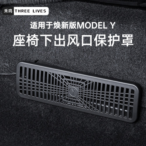 适用焕新版MODEL Y座椅下出风口保护罩TPU装饰贴膜防水