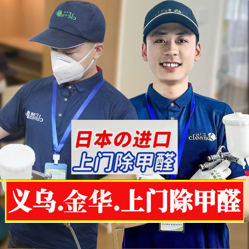 义乌同城上门除甲醛治理空气检测甲醛清除剂