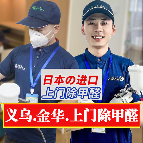 义乌同城上门除甲醛治理空气检测服务衢州金华杭州江山东阳诸暨